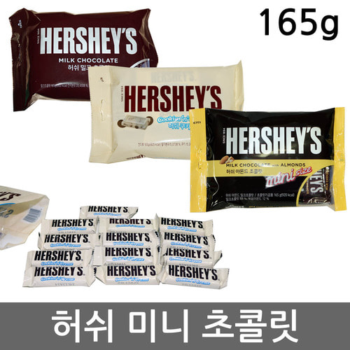 허쉬 미니 초콜릿 165g - 쿠키앤크림